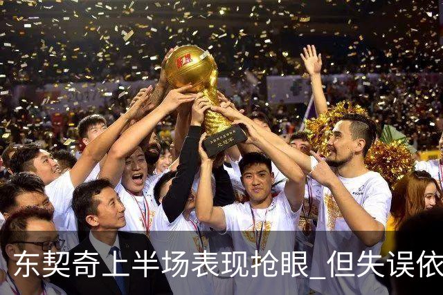 东契奇上半场表现抢眼 但失误依旧成隐患