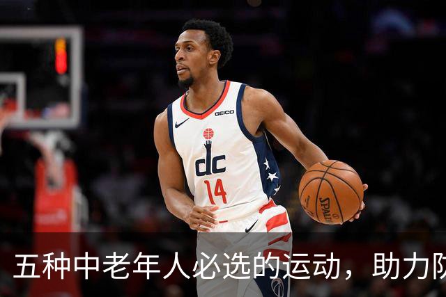 五种中老年人必选的运动，助力防跌倒与增进健康