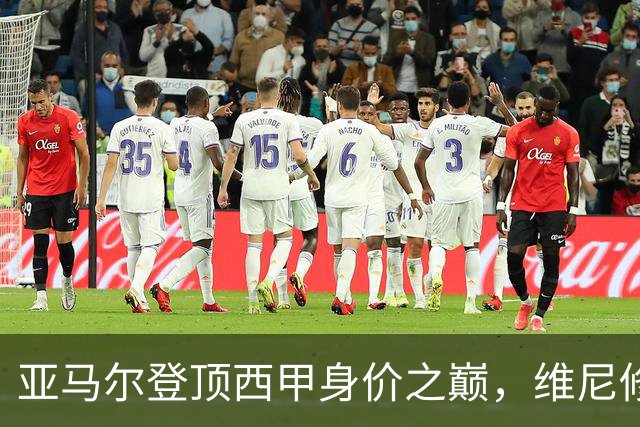 亚马尔登顶西甲身价之巅，维尼修斯身价缩水，巴萨皇马青训道路分化明显
