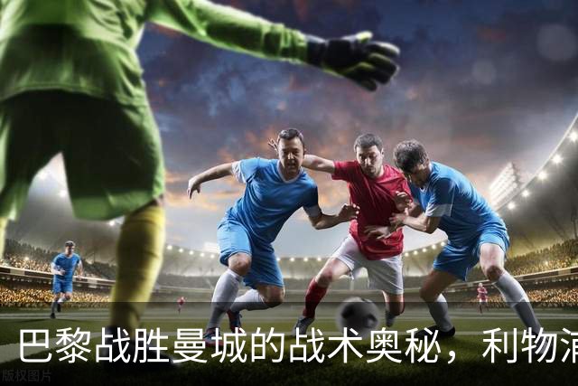 巴黎战胜曼城的战术奥秘，利物浦却陷入攻防失衡