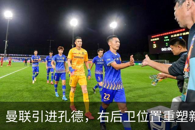 曼联引进孔德，右后卫位置重塑新篇章！