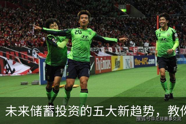 未来储蓄投资的五大新趋势，教你如何应对变化