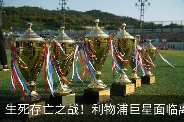 生死存亡之战！利物浦巨星面临离队危机，切尔西虎视眈眈