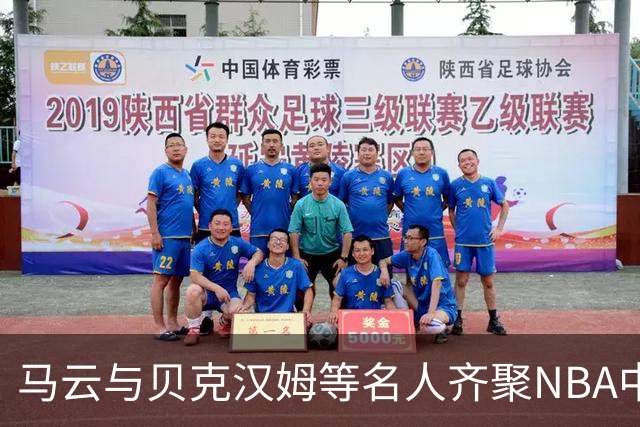 马云与贝克汉姆等名人齐聚NBA中国赛，共享精彩时刻