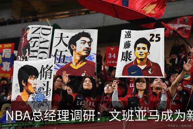 NBA总经理调研：文班亚马成为新宠，超越约基奇